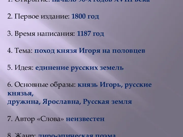 1. Открытие: начало 90-х годов XVIII века 2. Первое издание: