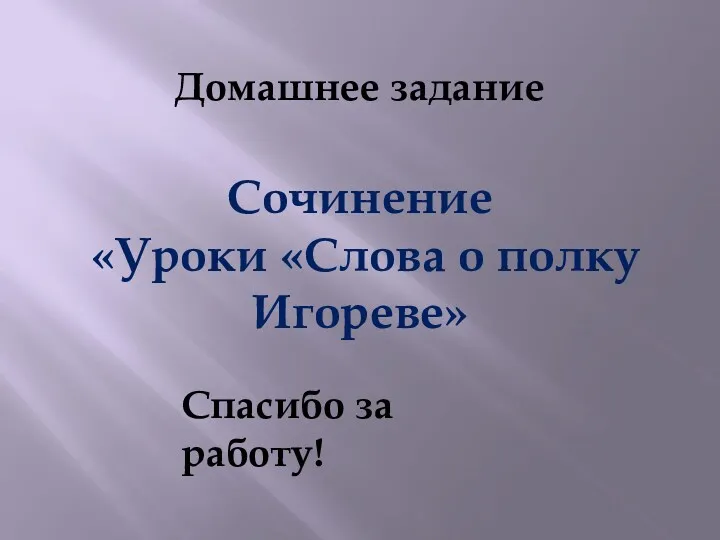 Домашнее задание Сочинение «Уроки «Слова о полку Игореве» Спасибо за работу!