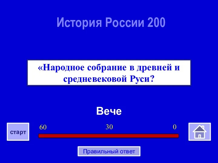 Вече «Народное собрание в древней и средневековой Руси? История России