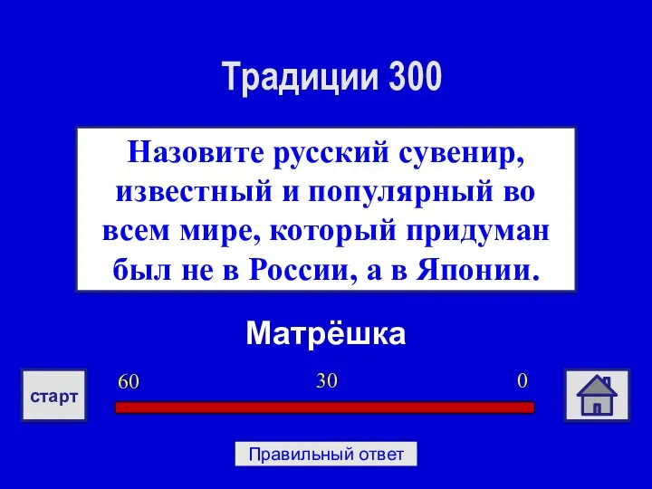 Матрёшка Назовите русский сувенир, известный и популярный во всем мире,