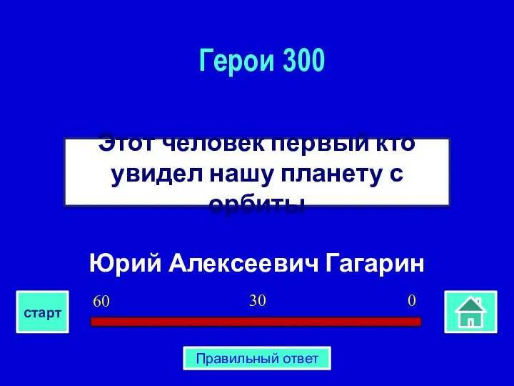 Юрий Алексеевич Гагарин Этот человек первый кто увидел нашу планету