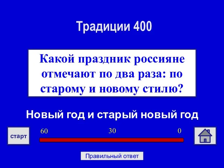 Новый год и старый новый год Какой праздник россияне отмечают