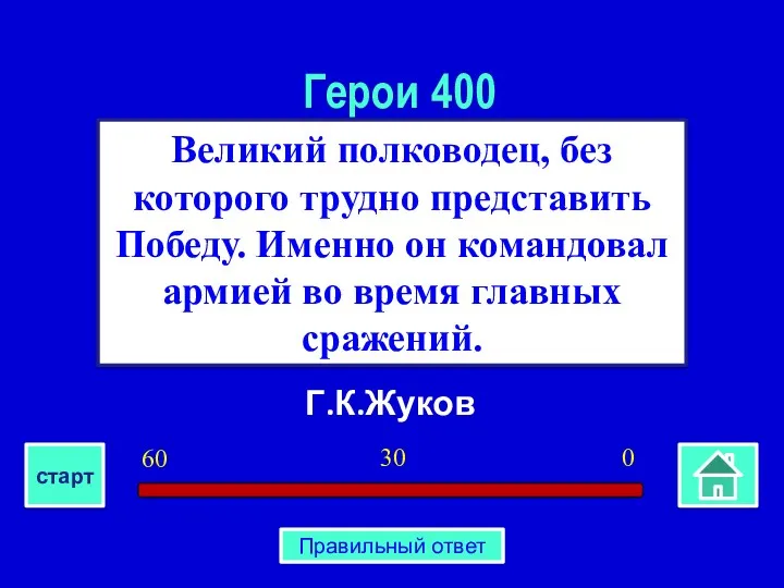 Г.К.Жуков Великий полководец, без которого трудно представить Победу. Именно он