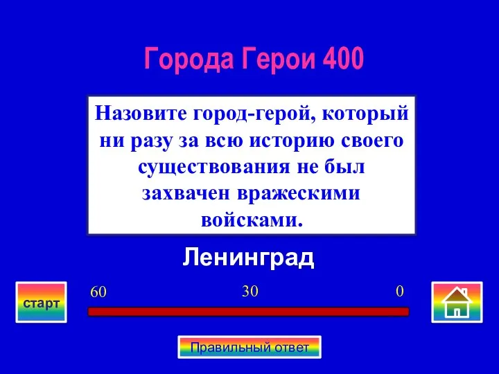 Ленинград Назовите город-герой, который ни разу за всю историю своего