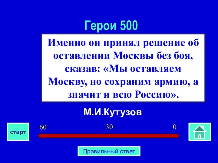 М.И.Кутузов Именно он принял решение об оставлении Москвы без боя,