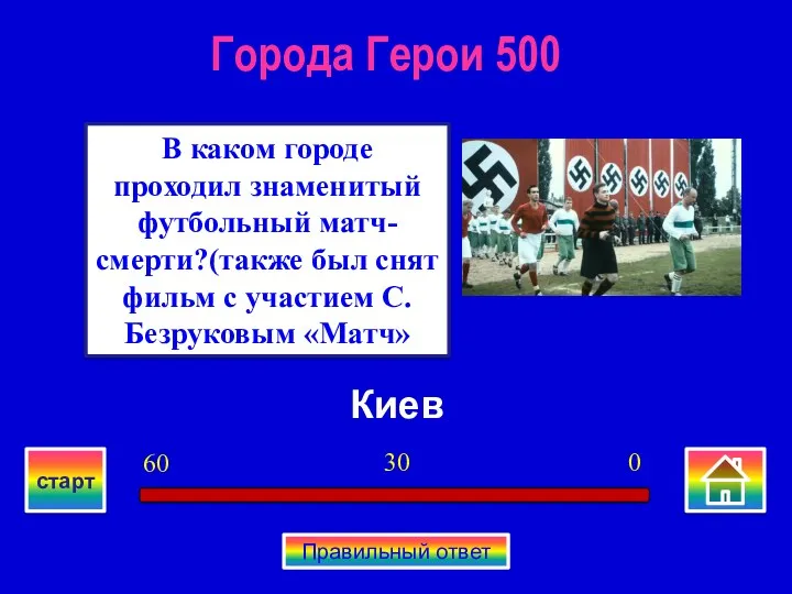 Киев В каком городе проходил знаменитый футбольный матч-смерти?(также был снят