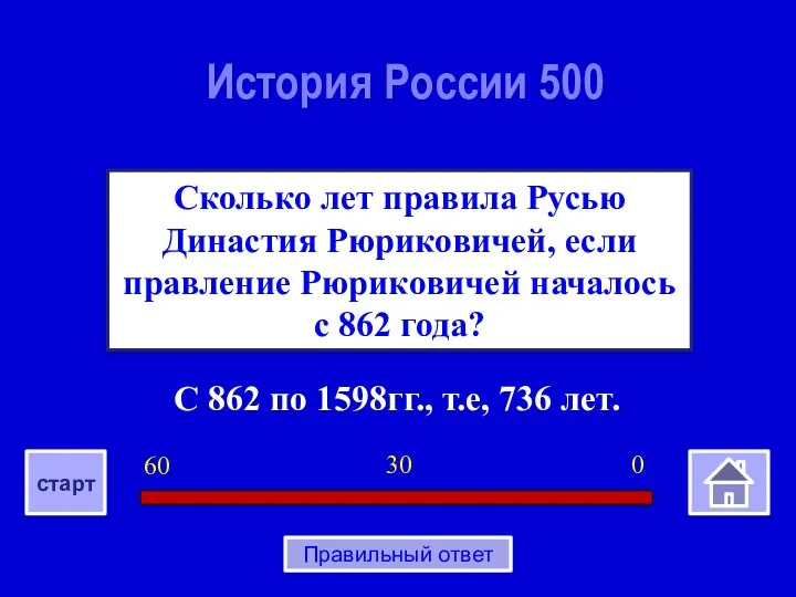 С 862 по 1598гг., т.е, 736 лет. Сколько лет правила