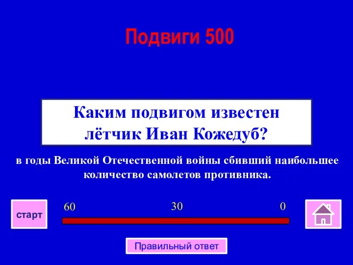 в годы Великой Отечественной войны сбивший наибольшее количество самолетов противника.