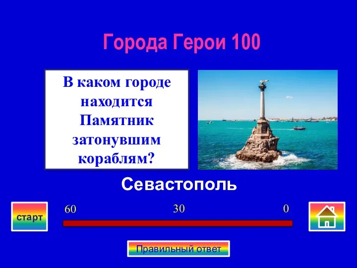 Севастополь В каком городе находится Памятник затонувшим кораблям? Города Герои