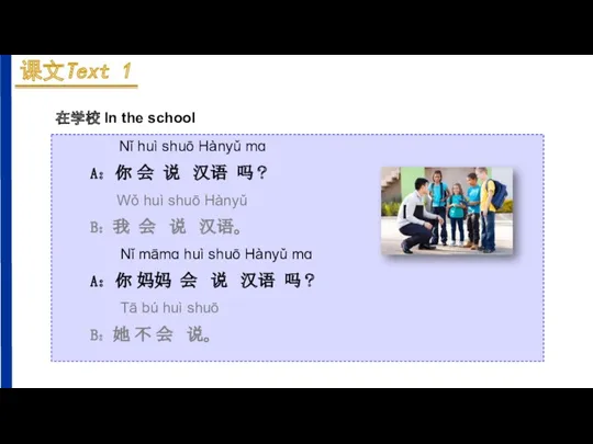 在学校 In the school Nǐ huì shuō Hànyǔ mɑ A：你