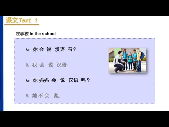 在学校 In the school A：你 会 说 汉语 吗？ B：我