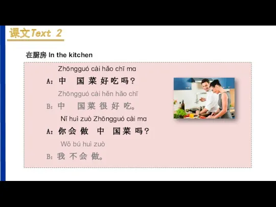 在厨房 In the kitchen Zhōnɡɡuó cài hǎo chī mɑ A：中