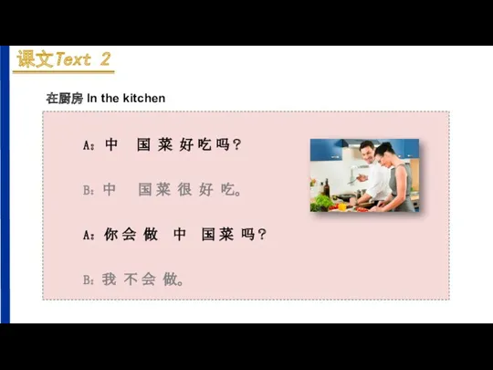 在厨房 In the kitchen A：中 国 菜 好 吃 吗？