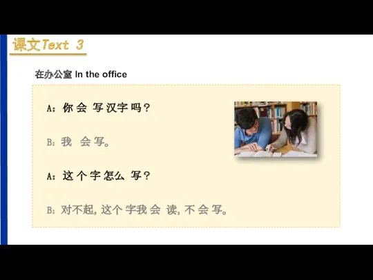 A：你 会 写 汉字 吗？ B：我 会 写。 A：这 个