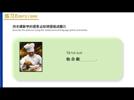 Tā huì zuò 他 会 做________。 用本课新学的语言点和词语描述图片 Describe the pictures