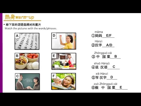 给下面的词语选择对的图片 Match the pictures with the words/phrases. xiě Hànzì ⑤写