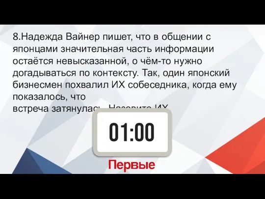 8.Надежда Вайнер пишет, что в общении с японцами значительная часть