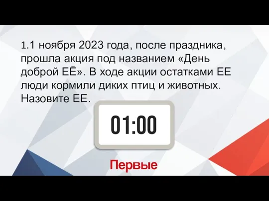 1.1 ноября 2023 года, после праздника, прошла акция под названием