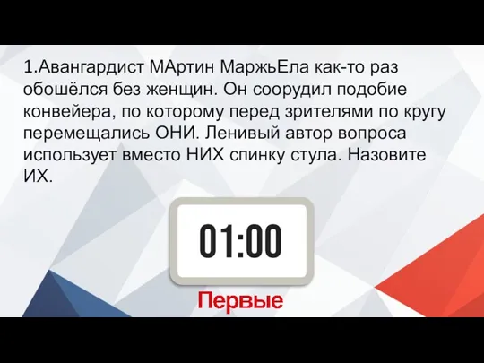 1.Авангардист МАртин МаржьЕла как-то раз обошёлся без женщин. Он соорудил