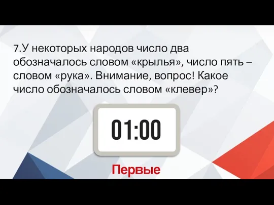 7.У некоторых народов число два обозначалось словом «крылья», число пять