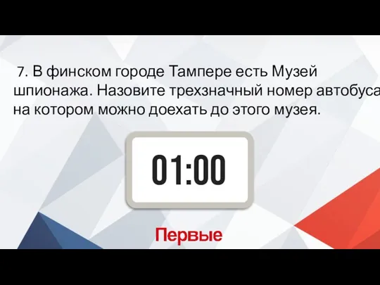 7. В финском городе Тампере есть Музей шпионажа. Назовите трехзначный