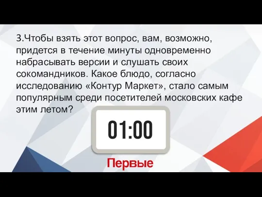 3.Чтобы взять этот вопрос, вам, возможно, придется в течение минуты