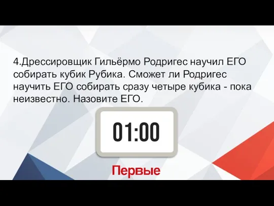 4.Дрессировщик Гильёрмо Родригес научил ЕГО собирать кубик Рубика. Сможет ли