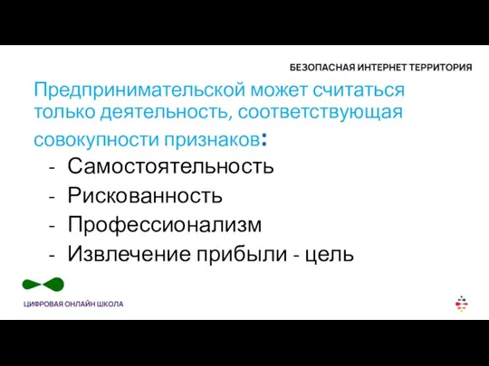 Предпринимательской может считаться только деятельность, соответствующая совокупности признаков: Самостоятельность Рискованность Профессионализм Извлечение прибыли - цель