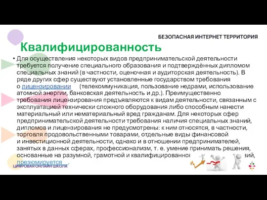 Квалифицированность Для осуществления некоторых видов предпринимательской деятельности требуется получение специального