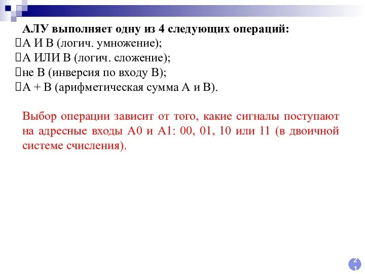 21 АЛУ выполняет одну из 4 следующих операций: А И В (логич. умножение);