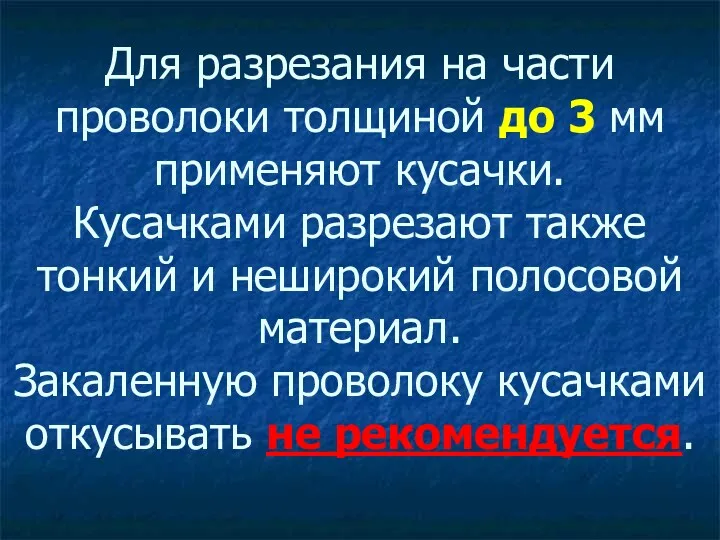 Для разрезания на части проволоки толщиной до 3 мм применяют