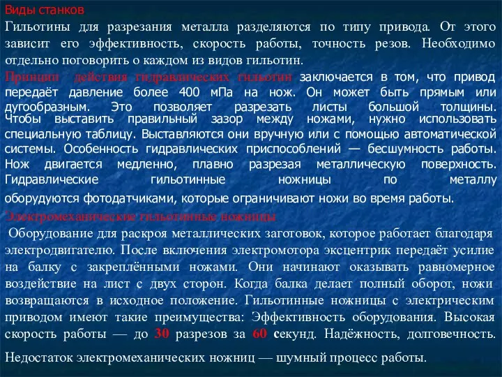 Виды станков Гильотины для разрезания металла разделяются по типу привода.