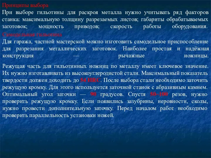 Принципы выбора При выборе гильотины для раскроя металла нужно учитывать