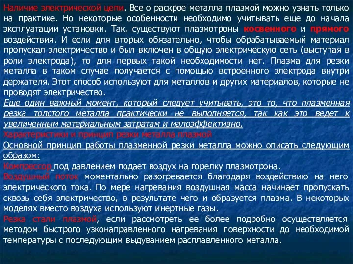 Наличие электрической цепи. Все о раскрое металла плазмой можно узнать