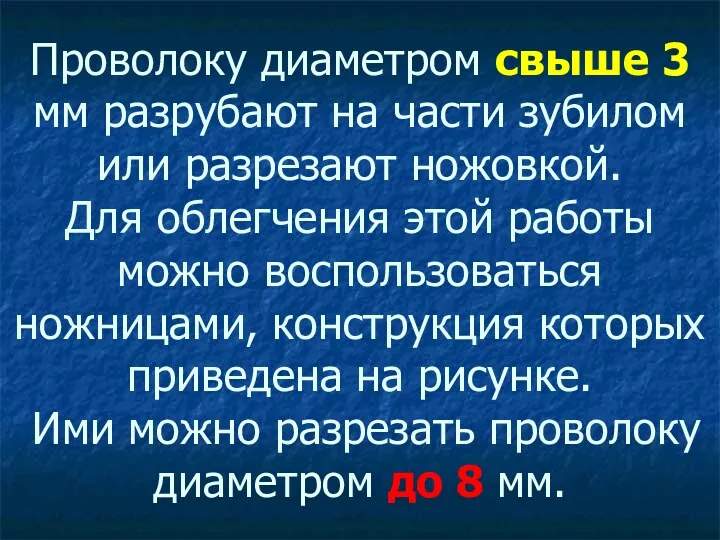 Проволоку диаметром свыше 3 мм разрубают на части зубилом или