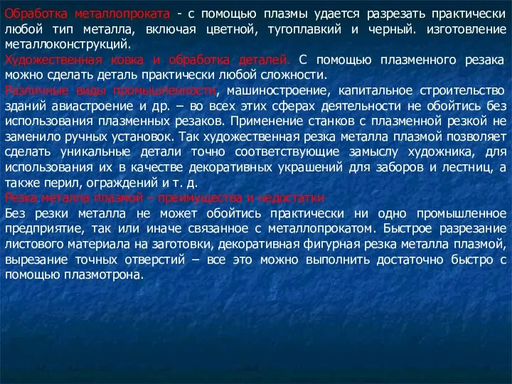 Обработка металлопроката - с помощью плазмы удается разрезать практически любой