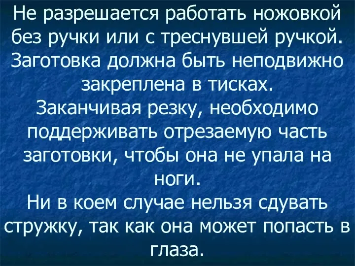 Не разрешается работать ножовкой без ручки или с треснувшей ручкой.