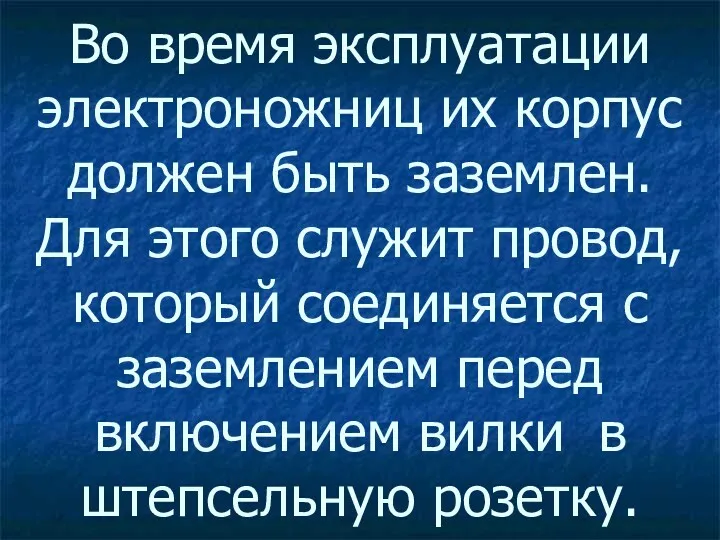 Во время эксплуатации электроножниц их корпус должен быть заземлен. Для