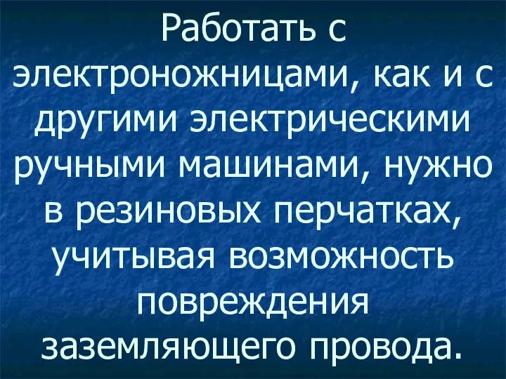 Работать с электроножницами, как и с другими электрическими ручными машинами,