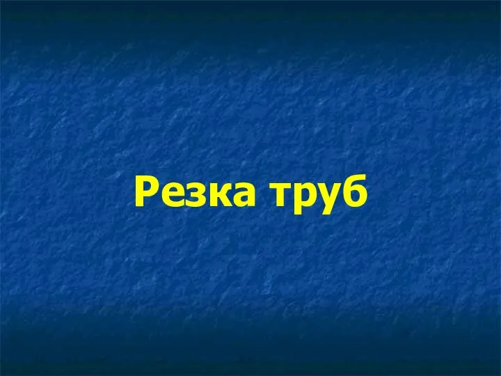 Резка труб