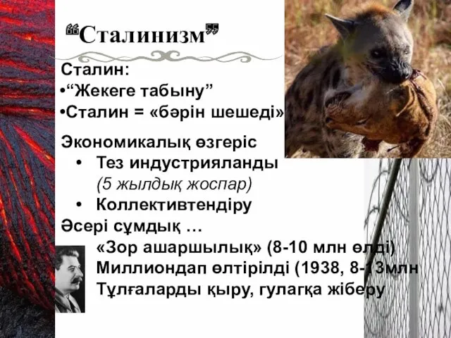 Сталин: “Жекеге табыну” Сталин = «бәрін шешеді» Экономикалық өзгеріс Тез