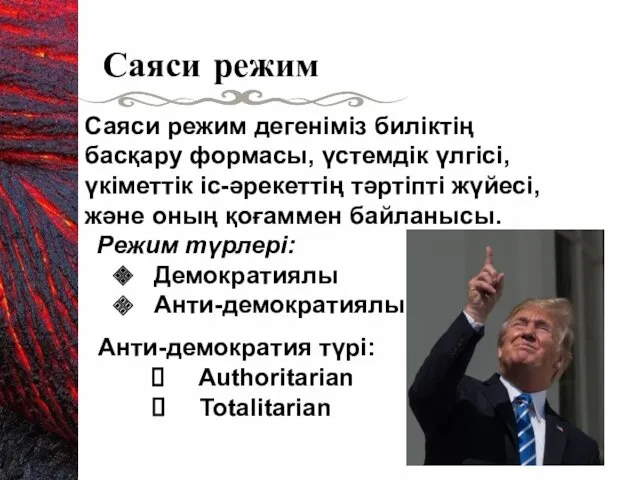 Саяси режим дегеніміз биліктің басқару формасы, үстемдік үлгісі, үкіметтік іс-әрекеттің