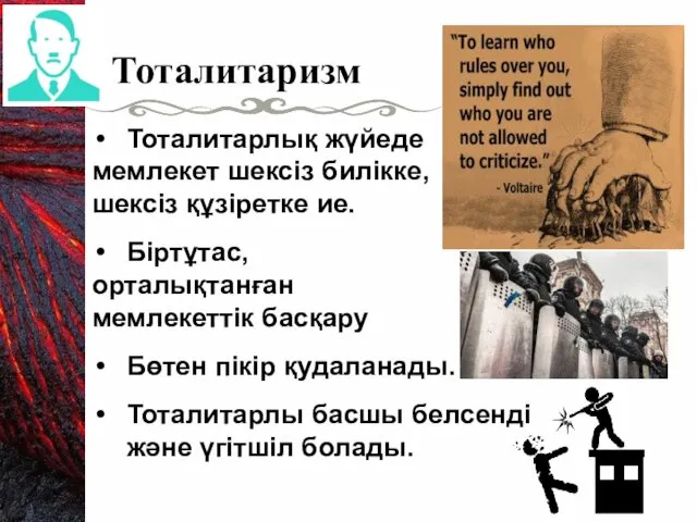 Тоталитарлық жүйеде мемлекет шексіз билікке, шексіз құзіретке ие. Біртұтас, орталықтанған