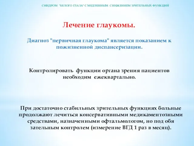 Лечение глаукомы. Диагноз "первичная глаукома" является по­казанием к пожизненной диспансеризации.