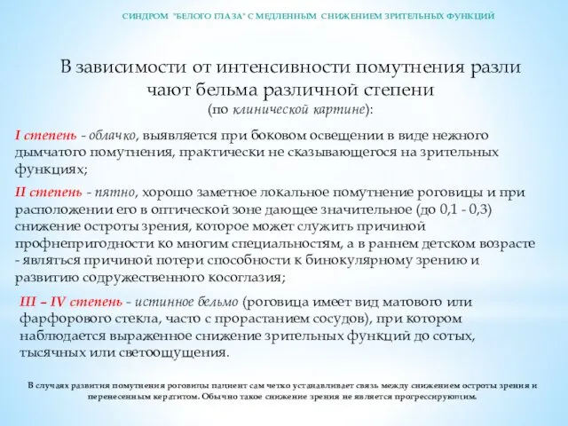 В зависимости от интенсивности помутнения разли­чают бельма различной степени (по клинической карти­не): I