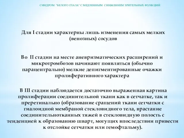 Для I стадии харак­терны лишь изменения самых мелких (венозных) сосу­дов Во II стадии