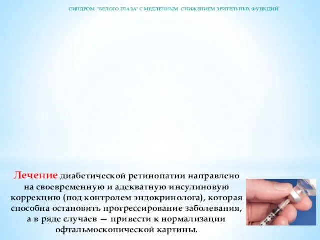 Лечение диабетической ретинопатии направлено на своевременную и адекватную инсулиновую коррекцию