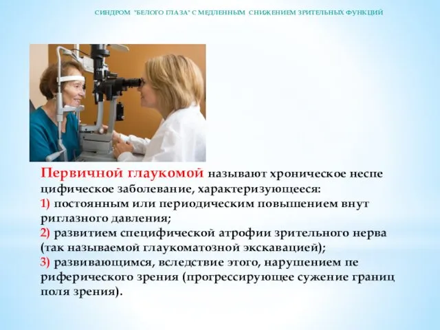 Первичной глаукомой называют хроническое неспе­цифическое заболевание, характеризующееся: 1) постоянным или периодическим повышением внут­риглазного