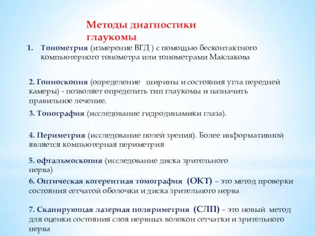 Тонометрия (измерение ВГД ) с помощью бесконтактного компьютерного тонометра или