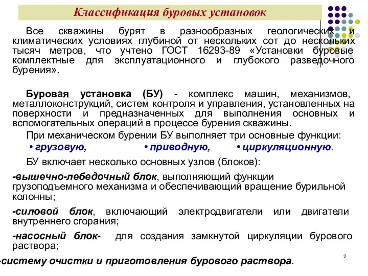 Классификация буровых установок Все скважины бурят в разнообразных геологических и